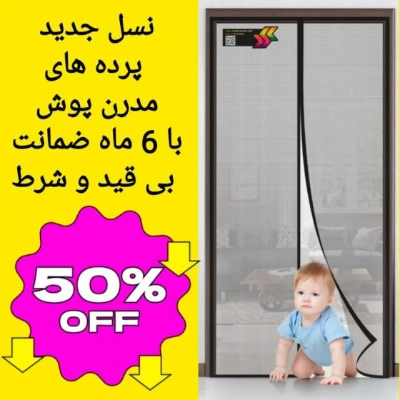 پرده توری مغناطیسی عرض 100 طول 210 طرح اهنربا یکسره ضربه گیردار اقتصادی توری مگنتی توری اهنربایی توری آهنربادار کد 25401